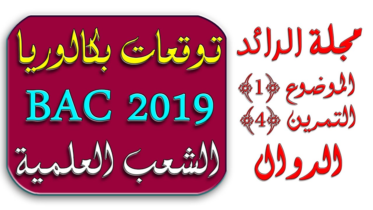 توقعات بكالوريا 2019 الرياضيات رقم 3 دالة بالمناقشة الدورانية/ مجلة الرائد