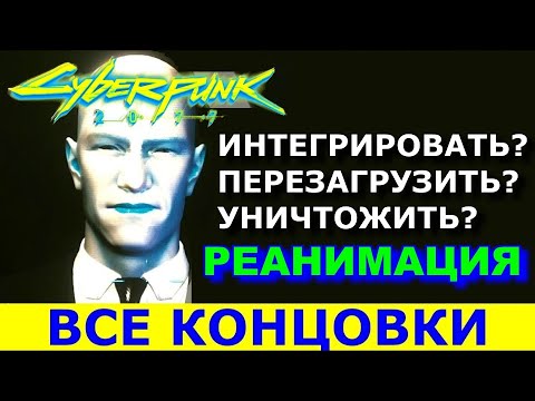 CYBERPUNK 2077. РЕАНИМАЦИЯ ДЕЛАМЕЙНА. Все концовки.