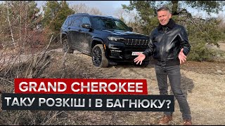 Чи сяде Jeep Grand Cherokee в глибокому піску? / І чи розкішніший він за Range Rover?