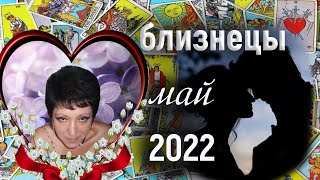 Близнецы | Любовь | Май 2022