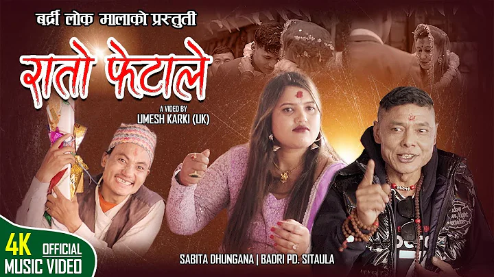 New Nepali Lok Dohori Song 2079/2022 | Rato Fetale -   | Badri Sitaula & Sabita Dhungana