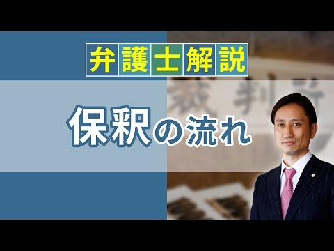 [実況] 保釈の流れとは？ 請求や保釈金の納付について解説｜弁護士YouTube法律解説