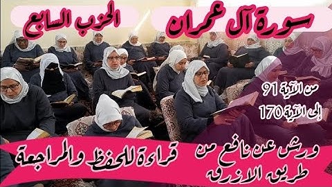 قراءة للمراجعة والحفظ ❤️ سورة آل عمران الحزب السابع من الآية 91 إلى الآية 170