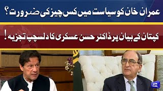 عمران خان کو سیاست میں کس چیز کی ضرورت ؟