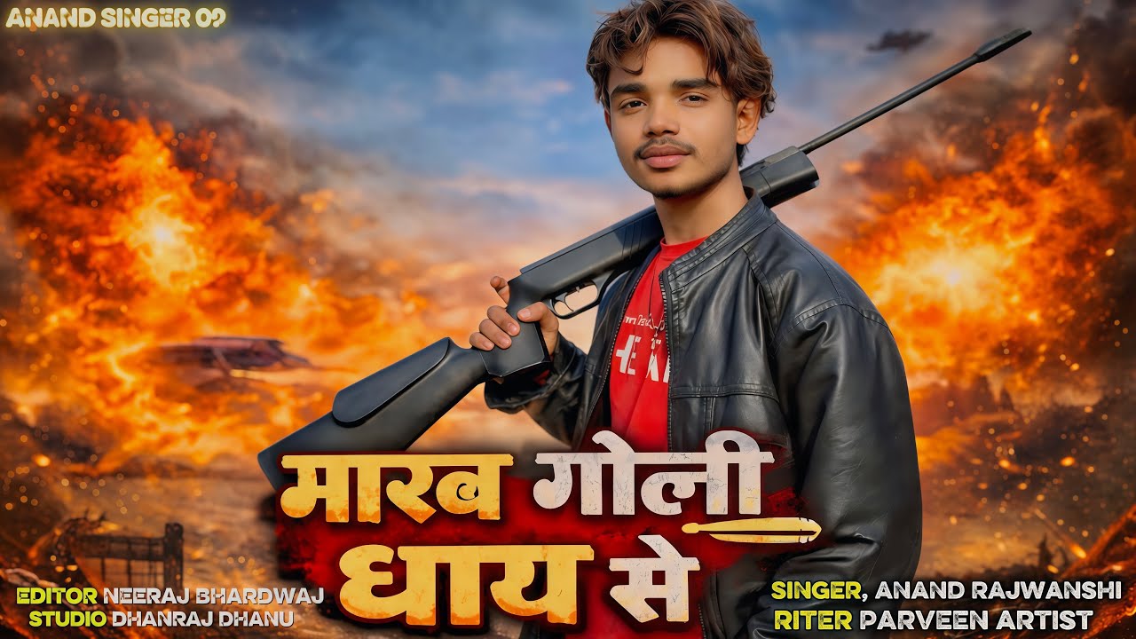 #video | मारब गोली धाय से | #anandsinger09 | maarab goli dhay se | anand Rajwanshi | New song 2026