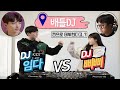 임다vs삐삐 배틀DJ 찐으로 데뷔한다고??[LIVE MIX]