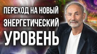 Как повысить уровень энергии//Переход на новый энергетический уровень