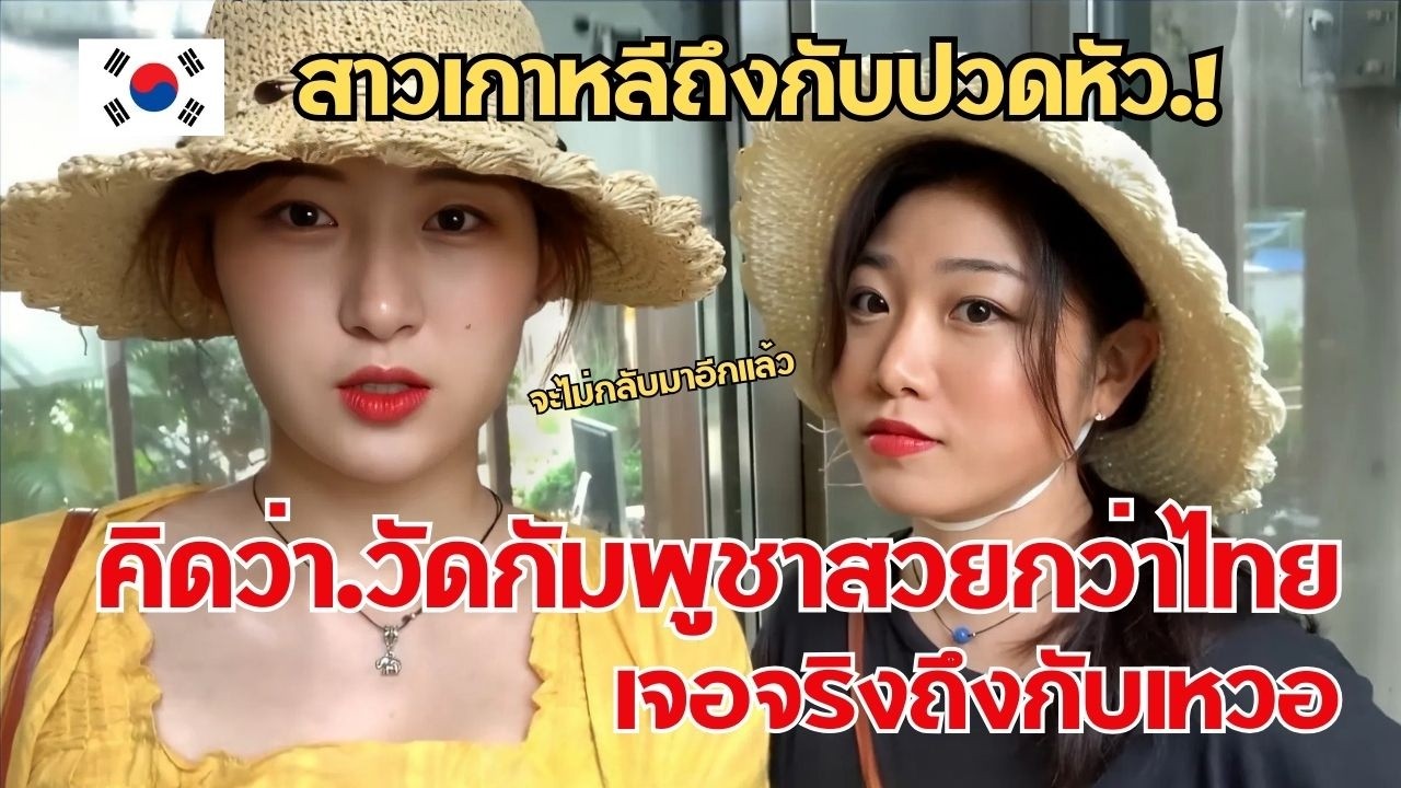 สาวเกาหลีถึงกับปวดหัว.! คิดว่าวัดกัมพูชาสวยกว่าไทย เจอจริงถึงกับเหวอ / คอมเม้นต์ต่างชาติ
