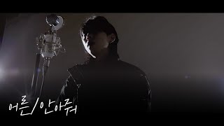 [커버영상] [헤마스튜디오] 손디아(Sondia) - 어른,  정준일 - 안아줘 [일반인녹음실, 일반인녹음]