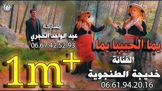 اغاني Khadija Tanjawia ـ يما الحبيبا يما-Yma Lhbiba Yma2022 الفنانة خديجة الطنجوية