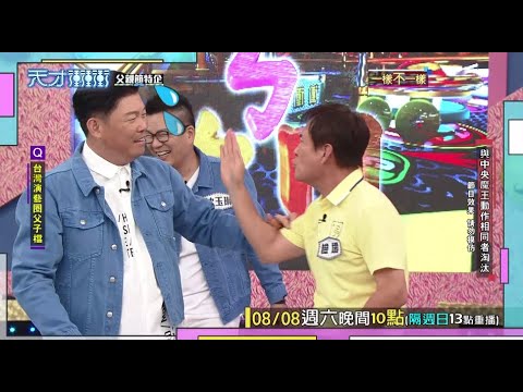 城哥遭打巴掌 委屈討拍│天才衝衝衝預告EP732│2020.08.08