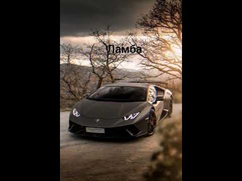 ламбаргини⚡🏎️ - YouTube