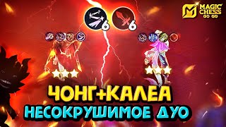 видео: ЧОНГ ПОД ЛЮМИНЕКСУСАМИ! КАЛЕА ПОД МАСТЕРАМИ ОРУЖИЯ! Magic Chess Go Go! Yu Zhong luminexus! cmd popol картинка: ЧОНГ ПОД ЛЮМИНЕКСУСАМИ! КАЛЕА ПОД МАСТЕРАМИ ОРУЖИЯ! Magic Chess Go Go! Yu Zhong luminexus! cmd popol