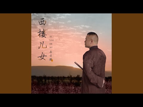 Watch 西楼儿女 on YouTube