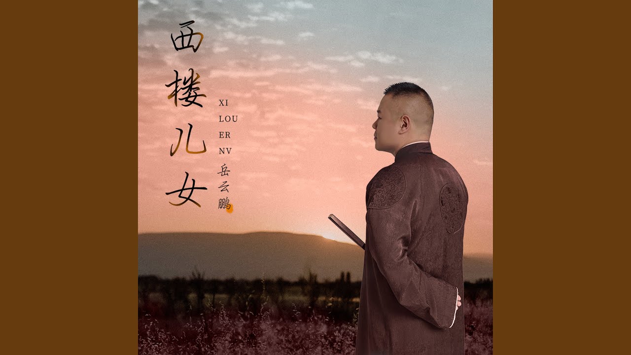Watch 西楼儿女 on YouTube