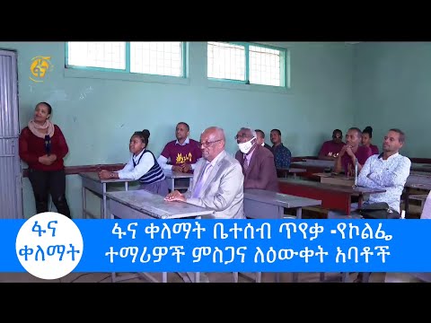 ፋና ቀለማት ቤተሰብ ጥየቃ -የኮልፌ ተማሪዎች ምስጋና ለዕውቀት አባቶች #ፋና_ቀለማት #fana_kelemat