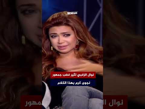 نوال الزغبي تثير غضب جمهور نجوى كرم بهذا الكلام