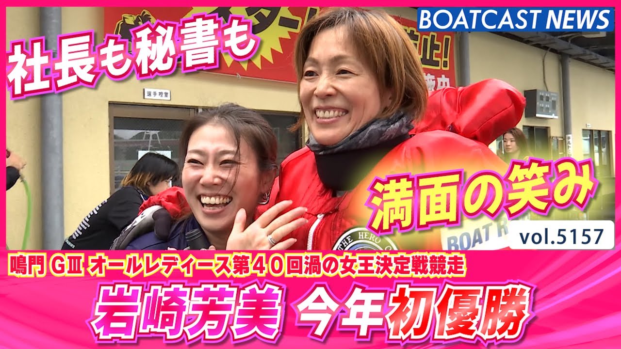 記念舟券　社長　岩崎芳美選手 岩崎工務店社長の満面の笑みで終幕！ 岩崎芳美 今年初優勝！│BOATCAST