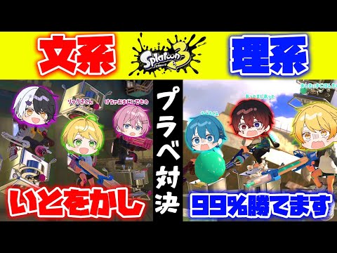 スプラトゥーン3 大人数プラベで 文系vs理系 で戦ったら全員クセが強すぎて面白すぎたｗｗｗｗｗｗ AMPTAKxCOLORS アンプタック
