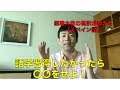 「語学習得したかったら〇〇をせよ！」/　大統領の通訳が教えるスペイン語