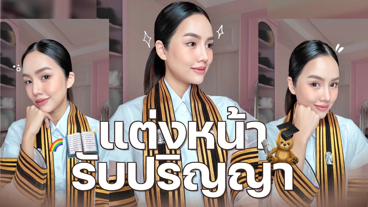 แต่งหน้ารับปริญญา Ver. เครื่องสำอางหลักร้อย