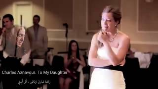 شارل أزنافور إلى ابنتي ( مترجمة) Charles Aznavour - To My Daughter