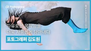 자유로움을 담다 | 김도원 작가 X A1M2 & SEL2470GM2 | Sony α Professional│알파 프로페셔널
