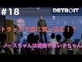 【第44話】「Detroit become human」実況#18 マーカス、ノースついに本格始動！！