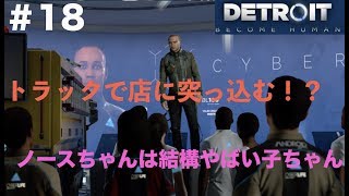 【第44話】「Detroit become human」実況#18 マーカス、ノースついに本格始動！！