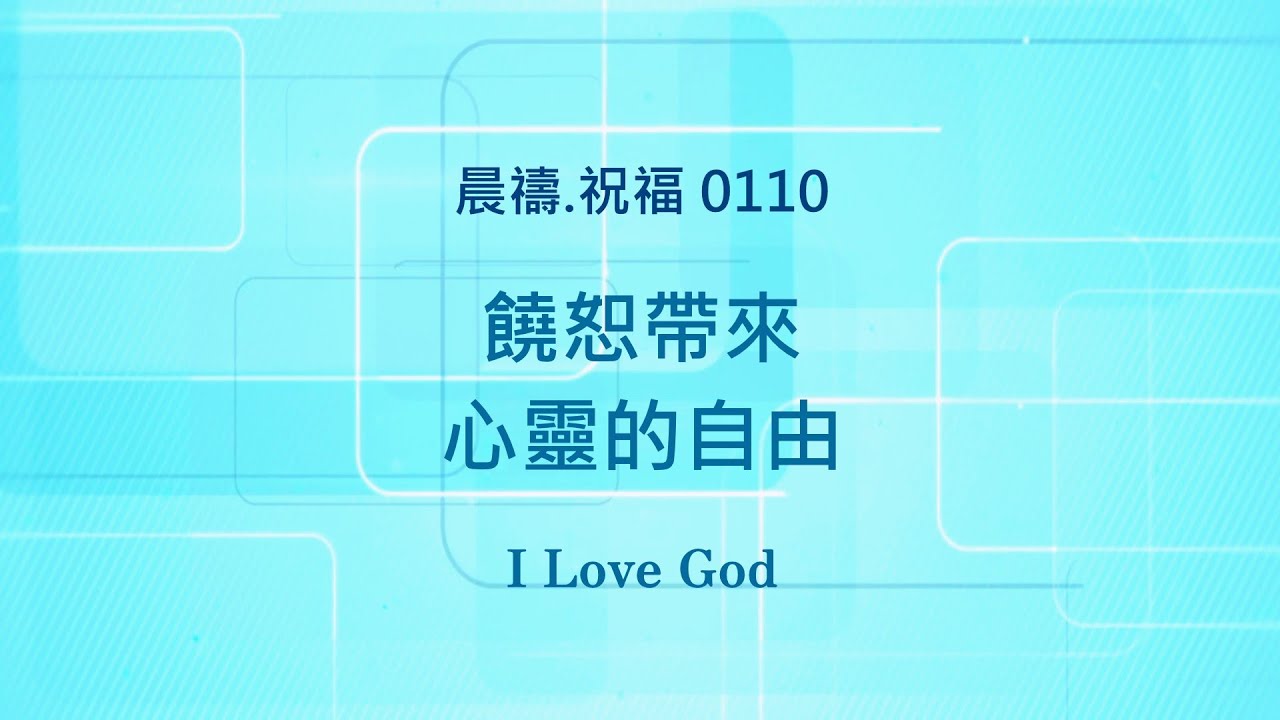 《晨禱.祝福0110》饒恕帶來心靈的自由(Forgiveness brings freedom of the soul,赦しは魂の自由をもたらす)