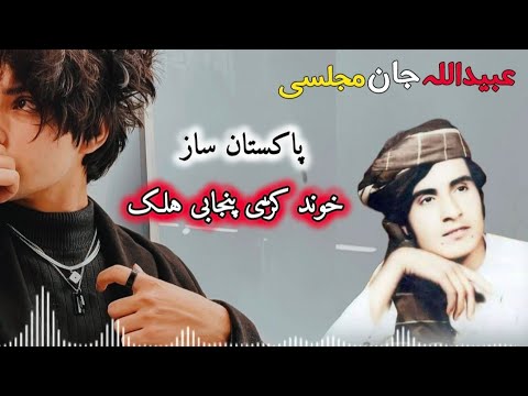 Obaidullah Jan Kandahri Pashto Song عبیدالله جان کندهاری پنجابي هلک غزل 
