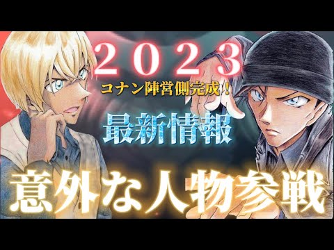 【名探偵コナン】２０２３年最新情報！　あの人までもが登場確定！