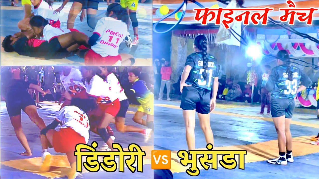 फाइनल मैच भुसंडा vs डिंडोरी गर्ल्स कबड्डी मुकाबला झिपलहा टोला कबड्डी टूर्नामेंट 2026