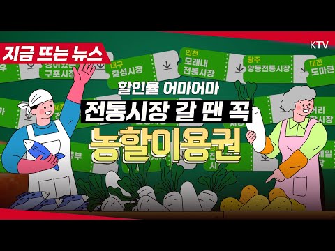 농축산물 <strong>할인받는</strong> 꿀팁 전격 공개