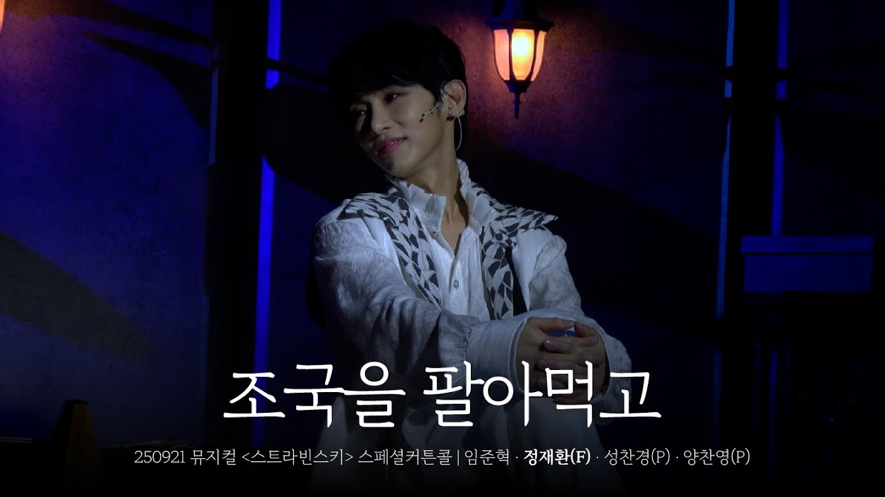 [4K] 250921 뮤지컬 '스트라빈스키' - 'M2. 조국을 팔아먹고' 스페셜커튼콜 (정재환F)