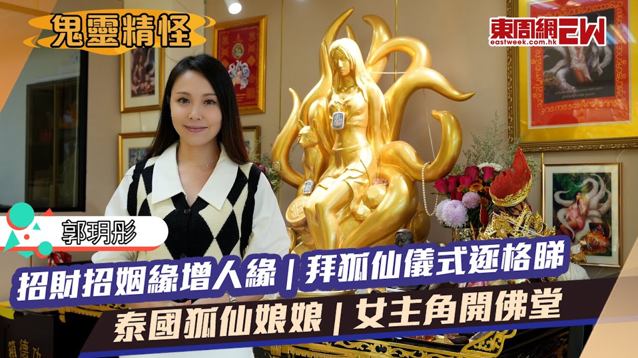 招財招姻緣增人緣 | 拜狐仙儀式逐格睇 | 泰國狐仙娘娘 | 女主角開佛堂 | 郭玥彤