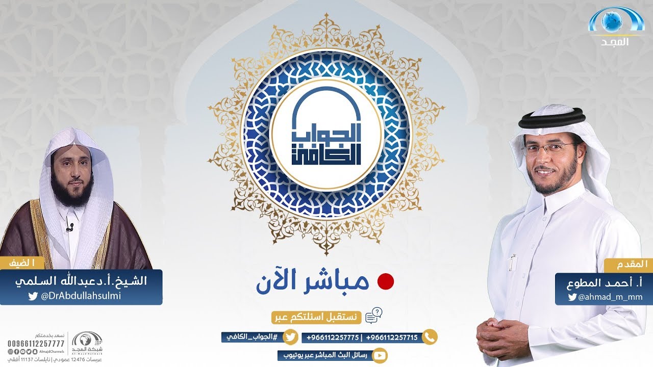 الجواب الكافي | الشيخ.أ.د: عبدالله السلمي | قناة المجد