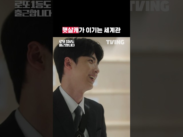 이렇게 해맑게 웃는데 어떻게 미워해 | TVING | #로또1등도출근합니다