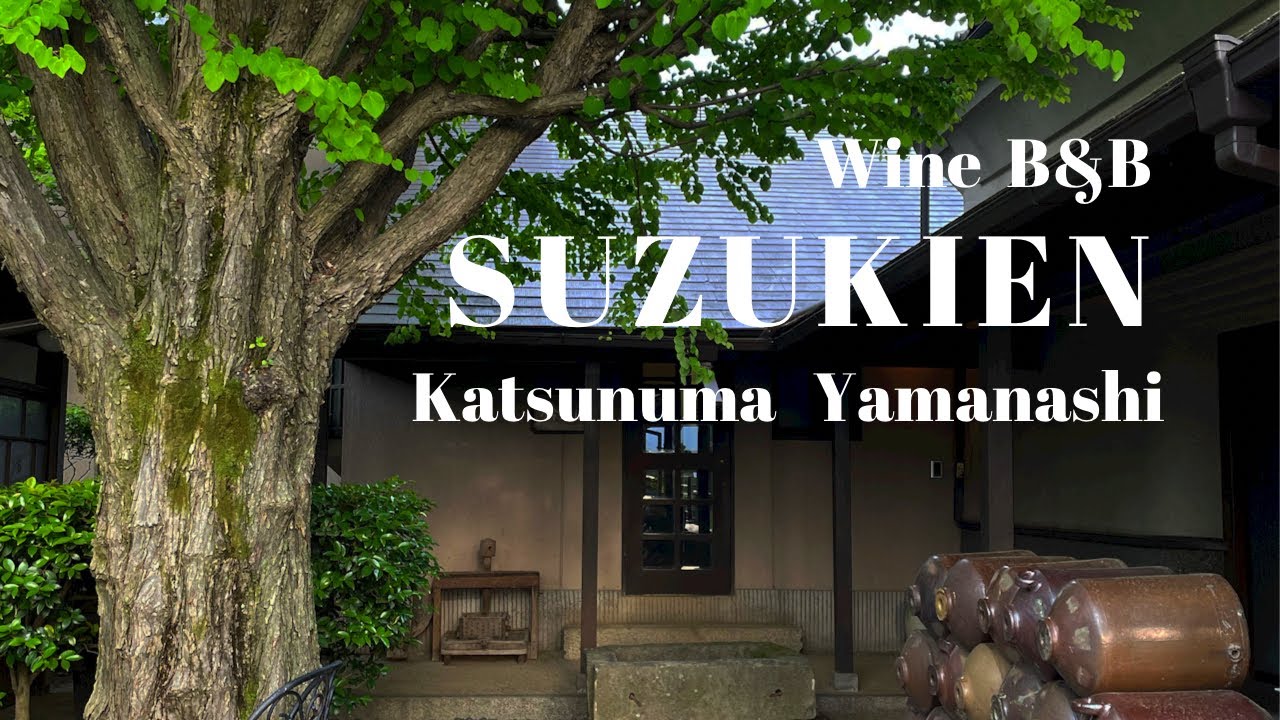 【山梨】勝沼のワイン民宿・B&B  鈴木園に泊まりました【山梨古民家倶楽部】