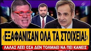 🔥 ΛΑΛΑΣ ΞΕΦΤΙΛΙΖΕΙ ΜΗΤΣΟΤΑΚΗ-ΜΑΡΙΝΑΚΗ: «Εξαφάνισαν όλα τα στοιχεία & λένε θα υπάρξει δικαιοσύνη»