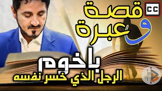 قصة وعبرة | باخوم - الرجل الذي خسر نفسه | الدكتور عدنان ابراهيم