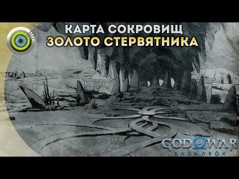 «ЗОЛОТО СТЕРВЯТНИКА» 💥 God of War: Ragnarok 🏆 [4K] Бог войны: Рагнарёк