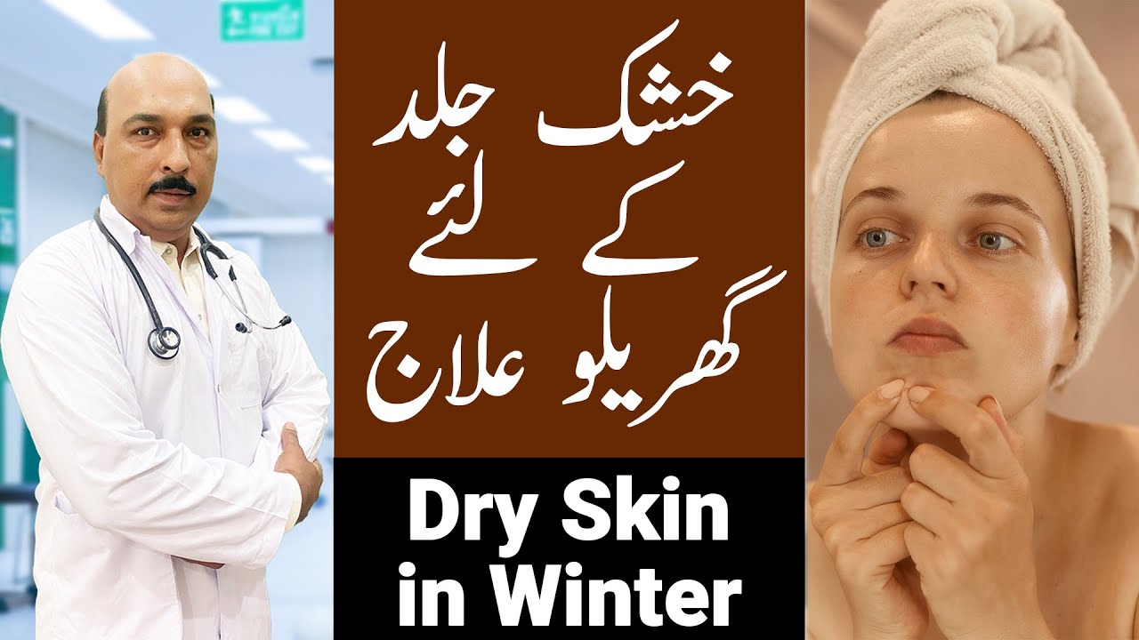 Home Remedies for Dry Skin in Winter Khushk Jild ka Gharelu Ilaj Dr