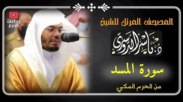 المصحف المرتل من الحرم المكي _للشيخ ياسر الدوسري |سورة المسد Surat Al-Masd Yasser Al-Dosari