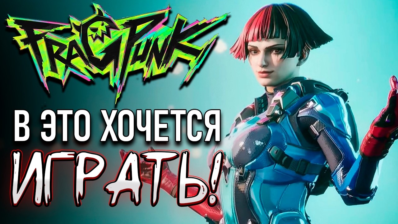 Подвинься Valorant — FragPunk