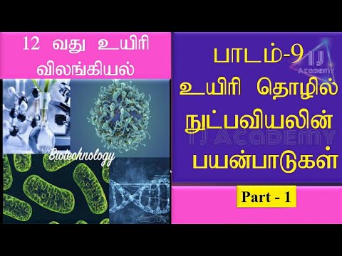 உயிரி தொழில்நுட்பவியலின் பயன்பாடுகள் | 12th Bio-Zoology | lesson-9 | Tamil medium | Part-1