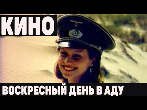 Воскресный День в Аду Фильм 1987 Архив Истории СССР