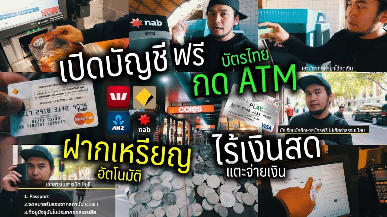 เปิดบัญชีออสเตรเลีย / การถอนเงินตู้ ATM ในต่างประเทศ / ตู้ฝากเหรียญ / ซื้อของที่ coles VLOG 79