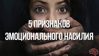 Видео 5 признаков эмоционального насилия. (автор: Спиридон Оганесян)