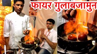 फायर गुलाब जामून क्या है ।  Fire Gulab Jamun । flambe Gulab Jamun| RUM|  indian street food